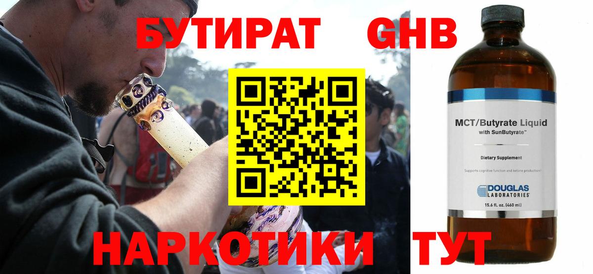 БУТИРАТ оксибутират Кстово