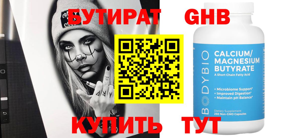 Бутират  Бутират бутандиол  Вход с VPN  Кстово 