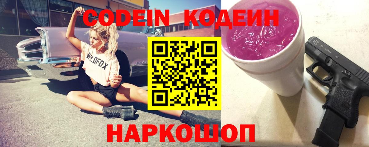 Codein Purple Drank Кстово